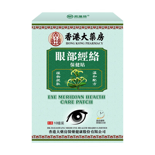 香港大药房眼部经络保健贴 缓解疲劳眼干眼涩眼胀保护视力 眼贴 1盒装SN9277 1盒装