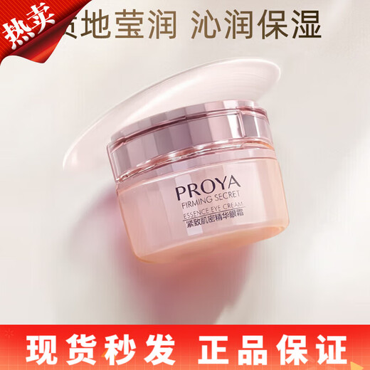 PROYA（珀莱雅）官旗正品眼霜淡化细纹眼袋黑眼圈提拉紧致鱼尾纹脂肪粒618 紧致肌密精华眼霜