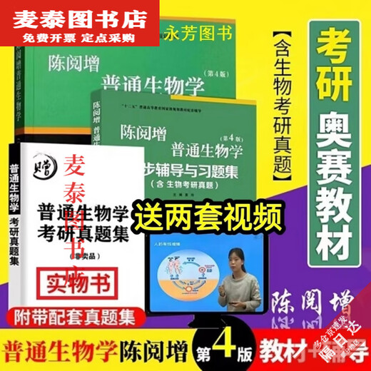 【京旗图书】【1389】新书陈阅增普通生物学第四版吴湘钰加同步辅导与习题集考研奥赛书 普通生物学
