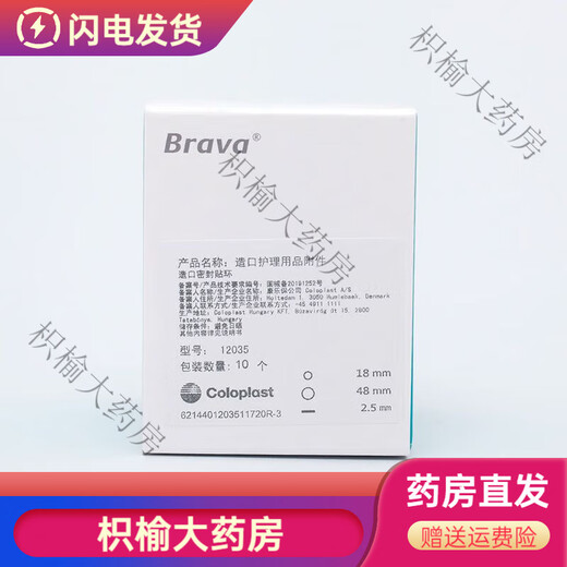 康乐保（Coloplast）防漏贴环 Brava12035可塑防漏贴环造口密封圈12030/1242防 [10个/盒]12035