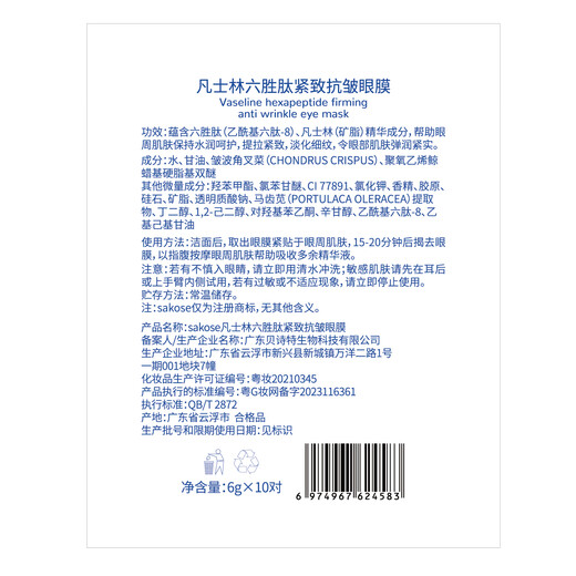 Sakose Vaseline six-peptide multi-effect eye mask 6g/pair of 2 boxes to reduce dark circles, eye bags, fine lines, firming and anti-wrinkle eye patches