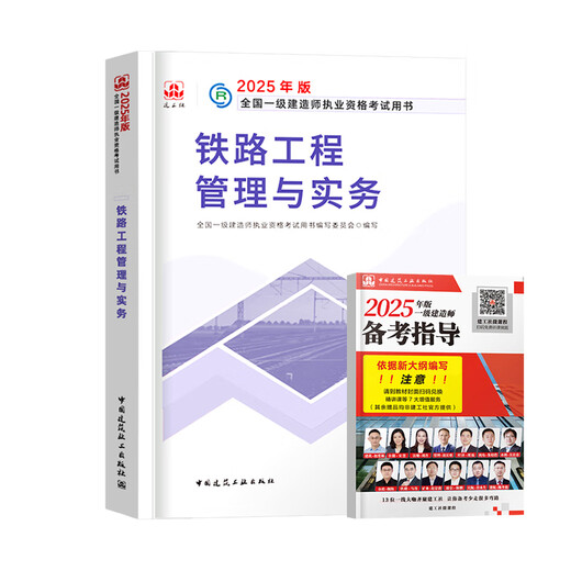建工社官方2025年一建教材一级建造师建筑实务市政机电公路水利通信与广电民航机场港口与航道港航铁路矿业法规项目管理经济课 官方【铁路实务 单科】教材+网课 预售
