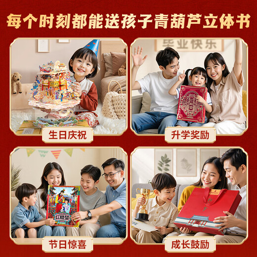 青葫芦儿童生日礼物西游记3D立体书玩具男女孩5五689十10岁点读笔小学生 【礼物设计金奖】红楼梦3D立体书 男孩女孩礼物