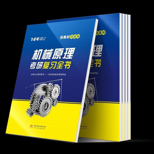 1812 people Feilun Brother 2026 mechanical postgraduate entrance examination review book mechanical principles/mechanical design postgraduate entrance examination auxiliary machine design complete set of five books (review the entire book + 680+ hand