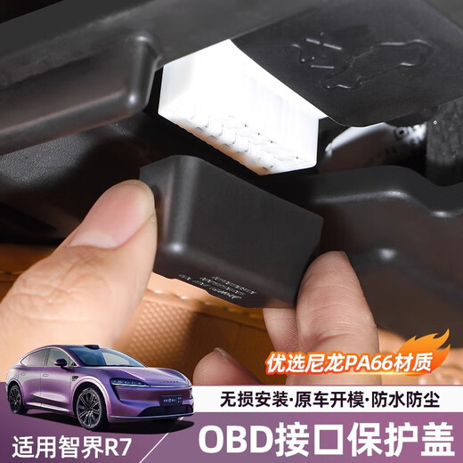 酷车车智界R7专用OBD保护盖电脑诊断接口防尘防水罩汽车内饰专用品配件 智界R7车载OBD接口保护罩-硅胶款