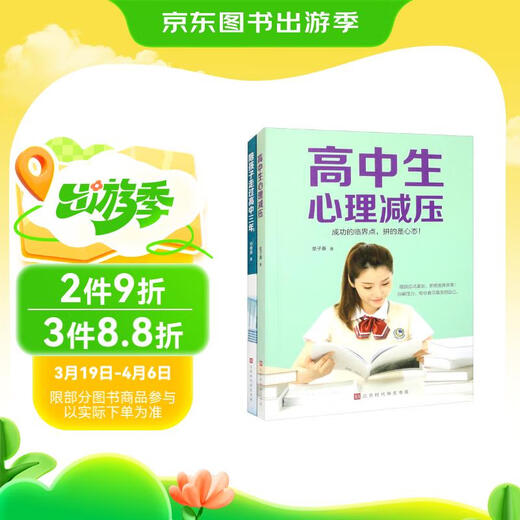 Jingcang Sufa, brandneu, echt, Begleitung von Kindern durch drei Jahre der Oberschule + psychologischer Stressabbau für Oberstufenschüler Fei Zisang, Liu Xiaoli 1348**29 Beijing Times Chinese Bookstore