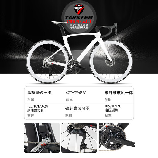 骓特（TWITTER）龙卷风超轻全碳纤维公路车7170电变24速油压碟刹气动自行车 白色-波浪碳轮-105Di2电变 M 24速 x 43.5-适合身高(150C-16