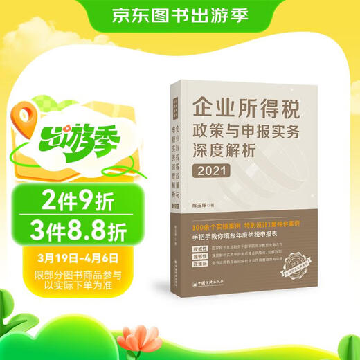 【京仓速发全新正版】企业所得税政策与申报实务深度解析(2021)陈玉琢中国经济出版社