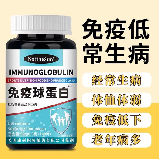 原料美国进口热销牛初乳免疫球蛋白抵抗免疫力差营养不足--增强版 原料美国进口免疫蛋白球片 1瓶-增强版