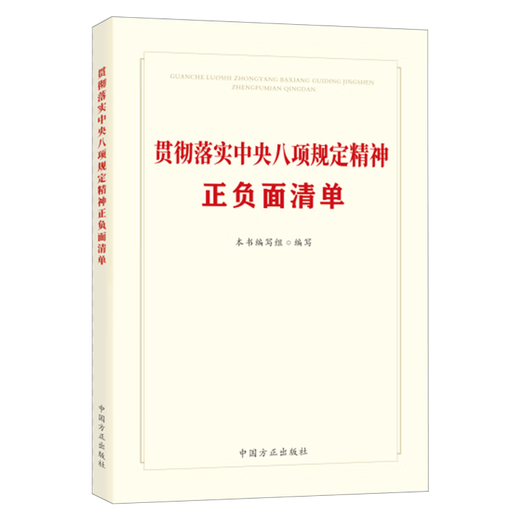微瑕疵正版现货 2025年新书 贯彻落实八项规定精神正负面清单 中国方正出版社9787517414421 14421