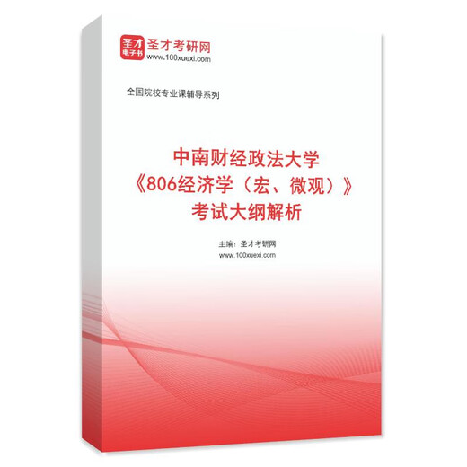
Analysis of the 2025 Central South University of Finance and Economics 806 Economics Macro and Micro Examination Outline Real Questions Simulation Questions Complete Set of 3 E-books + Paper Books