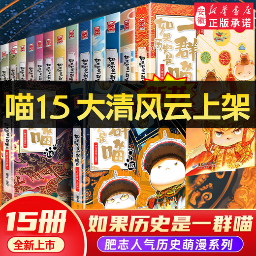 [Édition authentique officielle] Si l'histoire est un groupe de chats, l'ensemble complet de 15 volumes de graisse, les dynasties de Ming tardif et les premières Qing, le vent et les nuages ​​des élèves de l'école primaire, les livres historiques, si l'histoire est un groupe de chats, l'ensemble 12345