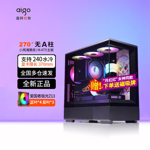 爱国者星璨岚 星璨小岚海景房机箱无立柱全景侧透高颜值电竞游戏台式机电脑主机箱MATX/240水冷 黑色+极光ARGB风扇（4正3反）