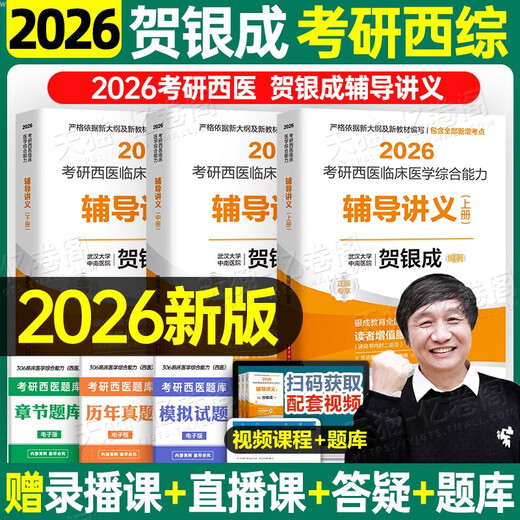 贺银成考研西综2026/2025年西医临床医学综合能力辅导讲义同步练习模拟卷历年真题库26十年资料教材书306昭昭699联考网课银成医考 2026贺银成辅导讲义上中下册现