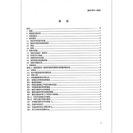 JB/T 3271-2002 链条炉排技术条件