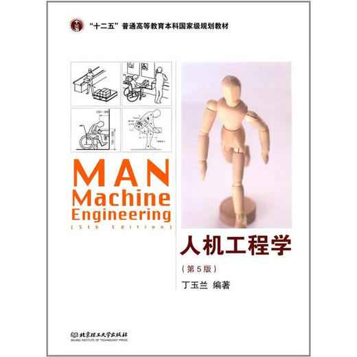 Selbststudienlehrbuch 14101 Ergonomische Anwendungspraxis 01936 Ergonomische Ingenieurwesen (ii) Ergonomische Ingenieurwesen fünfte Ausgabe, Ausgabe 5. Ausgabe, Peking Institute of Technology Press Ding Yulan Postgraduierte Aufnahmeprüfung Ergonomische Engineering Ergonomic Engineering Engineering