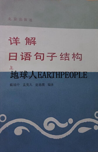 详解日语句子结构  上下 日本上智大学编；戴辅中，孟宪凡，赵铭儒 北京出版社