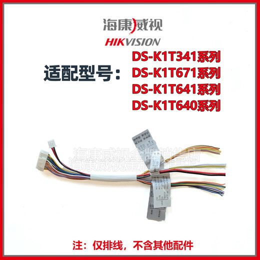 海康威视 HIKVISION原装门禁机配件挂板排线671 673 672 F72 342 343 341原装 342/343/D10/D11系列排线