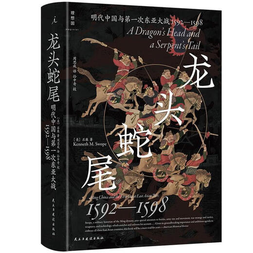 龙头蛇尾 明朝与第一次东亚大战(1592-1598) [美]石康 著,周思成 译 民主与建设出版社
