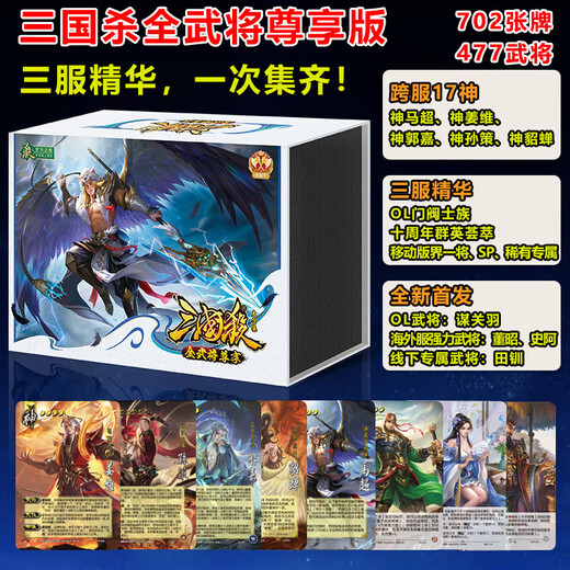 三国杀正版大合集尊享肃问蛇限定礼盒桌游卡牌闪卡2025新款 【正版三国杀盒装】全新未拆(不 【全武将尊享版】702张/477武将