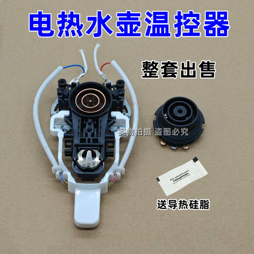 Suitable for Midea Joyoung instant hot water kettle accessories thermostat switch power supply base coupler socket button light B type upper seat + lower seat set, free thermal silicone grease