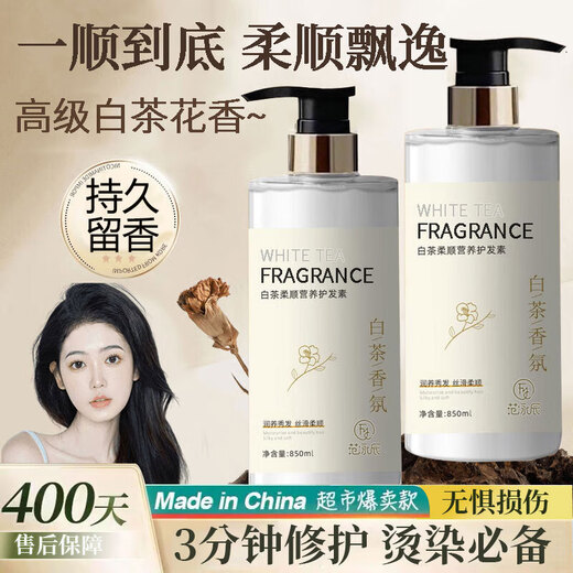 范泳辰白茶香氛护发素酸性蛋白修复染烫干枯补水顺滑滋润保湿持久留香 白茶柔顺营养护发素850ml*1瓶