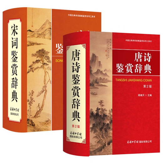 唐诗鉴赏辞典+宋词鉴赏辞典 2本套 商务国际印书馆初高中小学生语文阅读理解写作 可搭现代汉语词典第7版古汉语常用字字典6版牛津高阶英汉双解词典10版古代汉语词典3版2025袖珍小词典