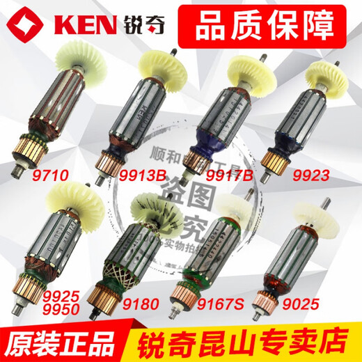 锐奇（KEN）角磨机打磨机9710 9310 9923 9913 9167 9950 9180转子 9710转子