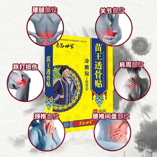 【买2送1】青苗世家苗王透骨贴通络活骨贴腰椎颈椎肩关节黑膏贴 1盒y12803青苗世家苗王透骨冷敷贴