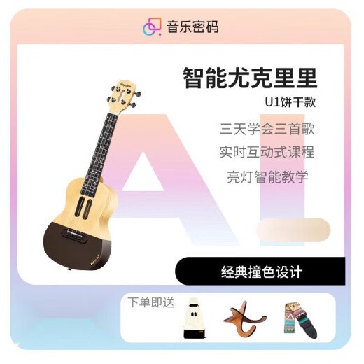 音乐密码（MUSIC PASSWORD）【新品】智能尤克里饼干女生款儿童初学者男小吉他入门 熊本熊联名款 23英寸