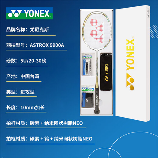 尤尼克斯（YONEX）尤尼克斯  天斧系列ASTROX 9900A  全碳素羽毛球拍 高颜值超轻耐 限定白金礼盒 5UG5 未穿线 BG65羽线