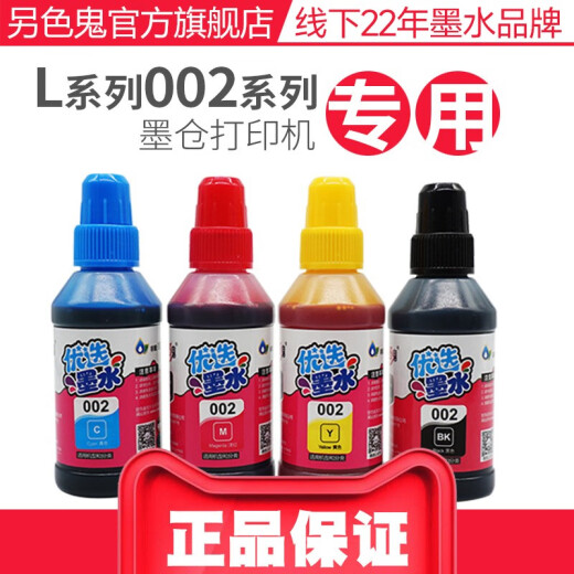 另色鬼墨水适用爱普生002墨水L4158 4166 L4168 L6168 L6178 L6198填充墨水染料墨盒喷墨打印机墨水100ML 500g大容量蓝色C