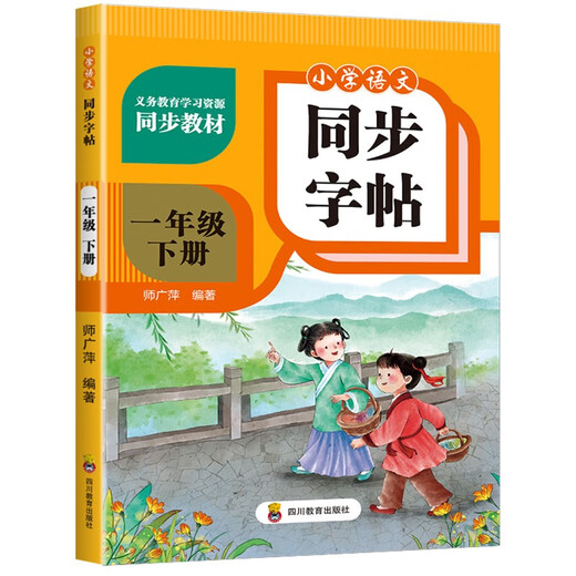 【京仓速发全新正版】小学语文同步字帖 一年级下册师广萍9787540**4856四川教育出版社