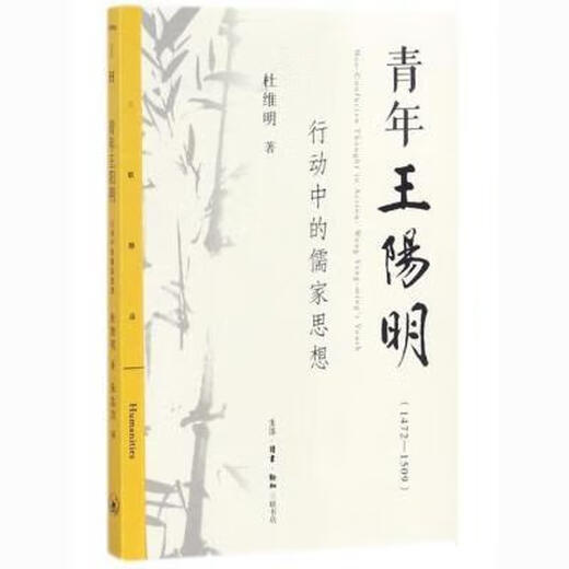 青年王阳明(1472-1509行动中的儒家思想)9787108060730三联书店 青年王阳明(1472-1509行动中的儒家思想)9