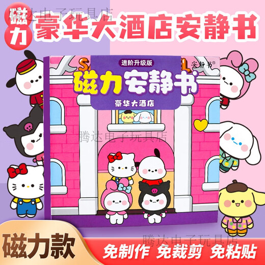 可爱途磁力安静书三丽鸥豪华大酒店免裁剪成品diy男女孩库洛米磁吸玩具 【磁力款】库洛米美乐蒂甜品屋 大尺寸镭射