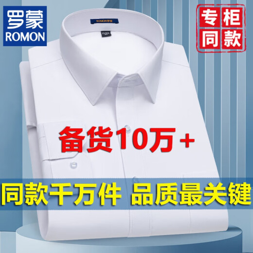 罗蒙（ROMON）春夏秋季白衬衫男长袖棉质正装职业工装伴郎衬衣男结婚西装寸衫 6626 38