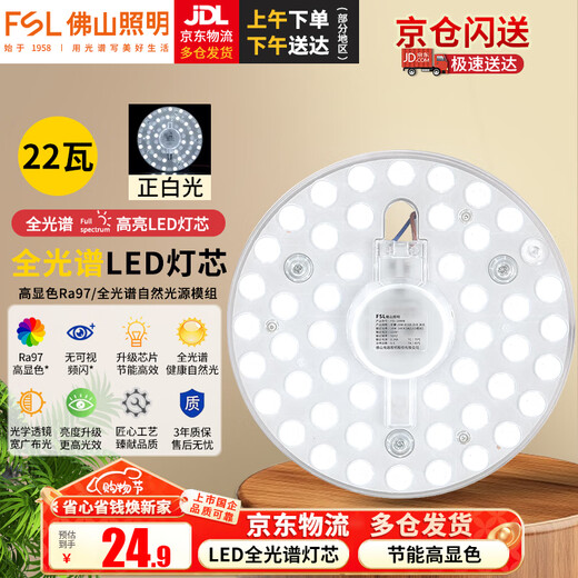 Foshan Lighting (FSL) led ceiling lamp wick modification lamp panel Ra97 high display full spectrum module replacement lamp panel light source full spectrum 22W/positive white light