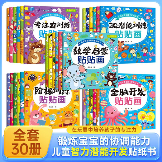 30 volumes of whole-brain development stickers. Official self-operated genuine books. 5 major themes of children’s intellectual potential development sticker book. Children’s left and right brain whole-brain development. One to two transitions. Primary to primary education transition.