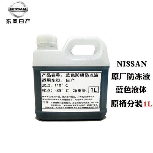 Nissan (NISSAN) antifreeze coolant Bluebird Nissan Sylphy Teana Qijun Qashqai Jinqi Tuda Tiida original water tank water 1L -35 blue Nissan antifreeze (packed)