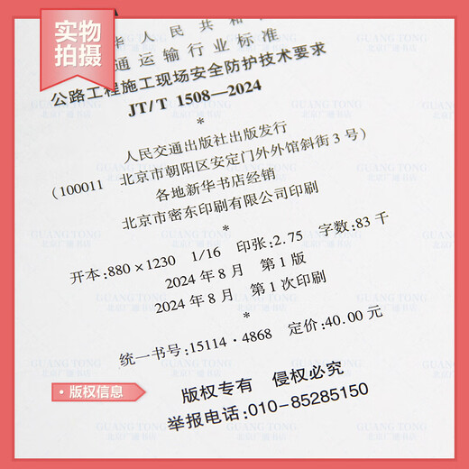 Genuine spot JT/T 1508-2024 Technical requirements for safety protection on highway construction site Transportation industry standards Current specifications provide value-added tax invoices People's Transportation Press JT/T 1508-2024 Highway construction site 1