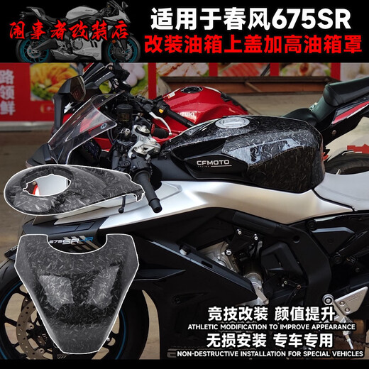 皇悍适用于春风675SR改装加高油箱罩油箱上盖加高油箱顶半包油箱包围 加高油箱罩碎碳花纹