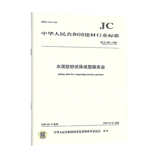 
2022 new version JC/T 682-2022 Cement rubber sand test body forming vibrating table Implemented on April 1, 2023 Replace JC/T 682-2005 Building materials industry standards
