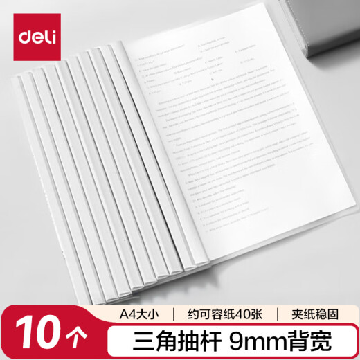 得力(deli)拉杆夹10只装 A4/9mm文件夹抽杆夹学生试卷夹资料册简历产检报告收纳夹 白色PP673