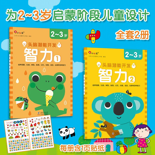 Little Red Flower Brain Potential Development Intelligence 2-3 years old (all 2 volumes) children's educational game book intellectual development book toys kindergarten baby children's book