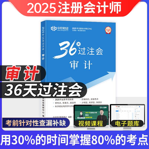Zhongxin Online School New version of the 2025 CPA Teaching Assistant CPA National Unified Examination Tutoring Official Genuine Textbook <36 Days of Between Bets>+ <Must 699 Questions> A complete set of Accounting Audit Economic Law Tax Law Financial Cost Management Company Strategy and Risk Management Must-Brush Tips Notes Textbook Basic Stage Chapter Lecture Notes Exercise Book Electronic Questions