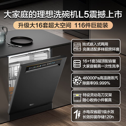 Haier's large 16 sets of built-in dishwashers L5 for independent and dual use. Frequency conversion super water efficiency w30 upgraded model for household independent large-capacity partitioned washing, washing, disinfection and drying. Conventional warehouse. New product launch. 16 sets of super large capacity for independent and dual use.
