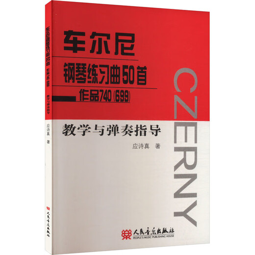 正版 车尔尼钢琴练习曲50首作品740（699）教学与弹奏指导 人民音乐出版社 9787103039571