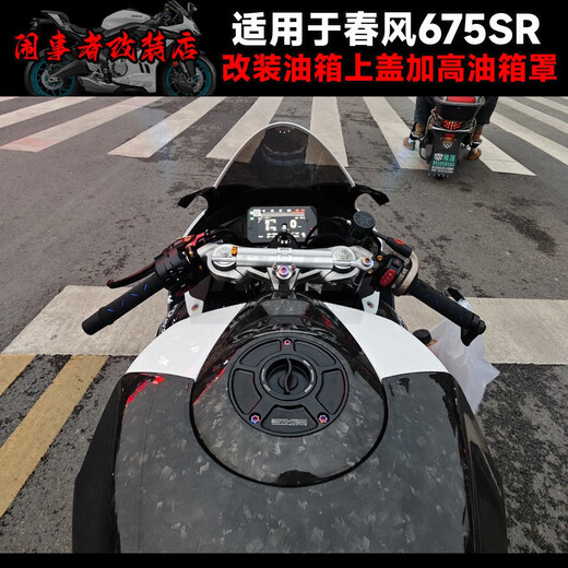 皇悍适用于春风675SR改装加高油箱罩油箱上盖加高油箱顶半包油箱包围 加高油箱罩碎碳花纹