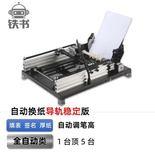 铁书写字机器人全自动翻页换纸仿手写神器抄笔记智能抄写打字机2025款监控 全自动大小换纸宽度/厚薄可调版