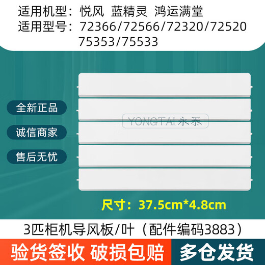 
Suitable for 3-murder Smurf Hongyun Mantang Air Conditioning 3P cabinet Yuefeng air guide plate Up and down wind leaves 3-murder wind: 3883 [single-piece rounded corners]